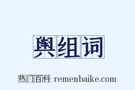 舆组词是什么意思的图片